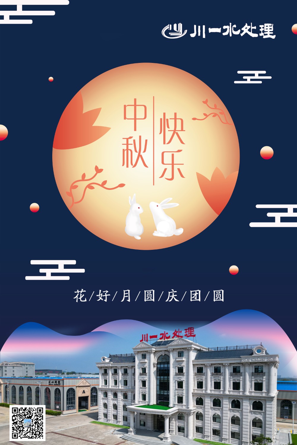 【川一公司】山東川一水處理恭祝大家中秋快樂(lè)，全家團(tuán)圓和美!