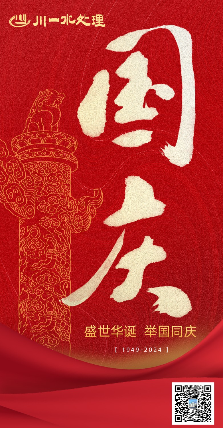 【川一公司】川一水處理祝福祖國(guó)繁榮昌盛，國(guó)富民強(qiáng)，中華民族實(shí)現(xiàn)偉大復(fù)興！